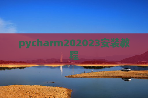 pycharm202023安装教程
